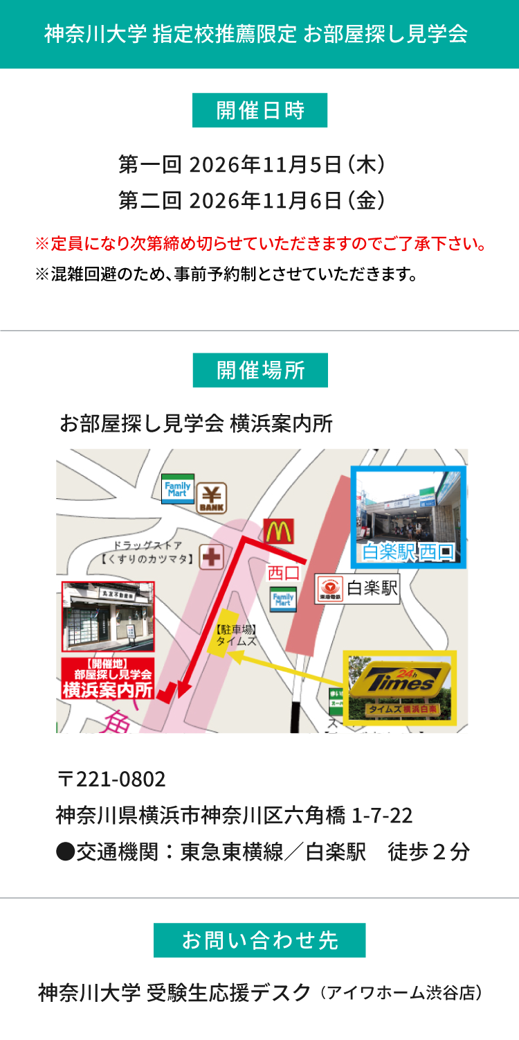 神奈川大学(横浜) 指定校推薦　現地お部屋探し見学会