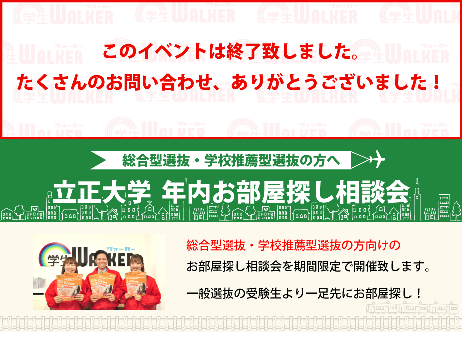 立正大学 年内お部屋探し相談会 学生マンション 学生賃貸なら学生ウォーカー