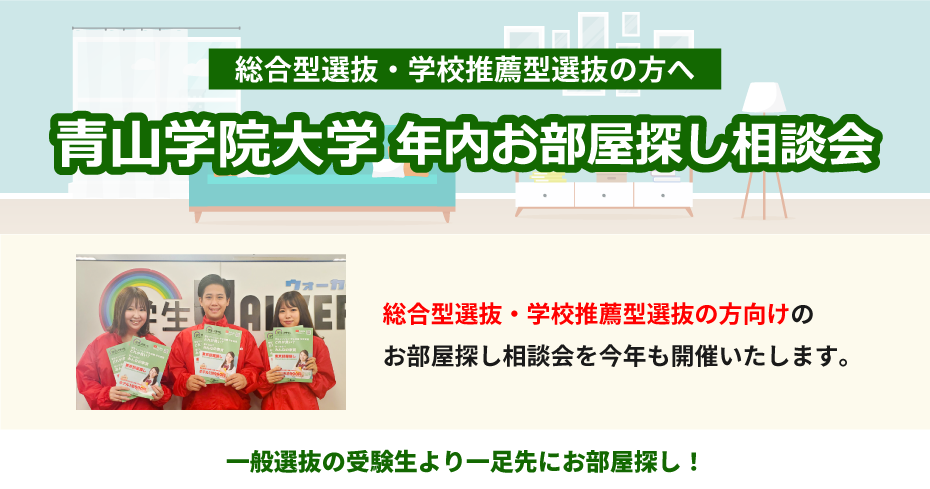 青山学院大学（青山）年内お部屋探し相談会