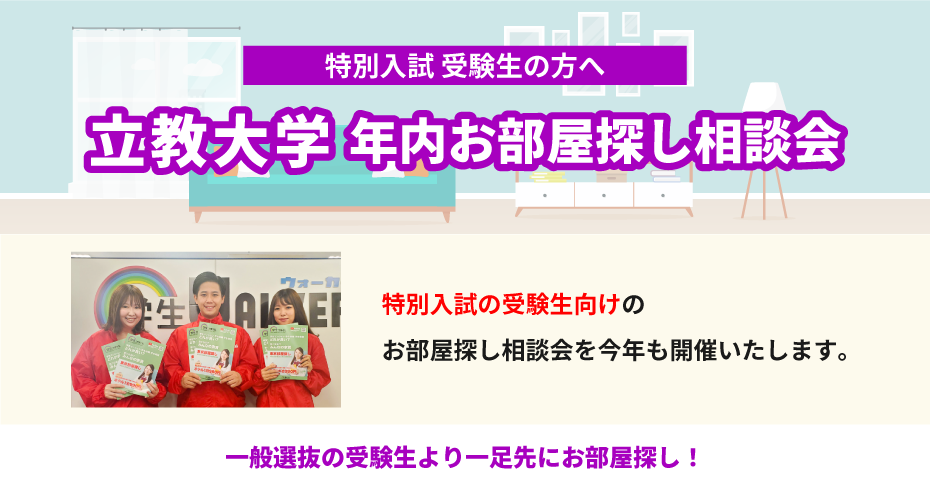 立教大学（池袋）年内お部屋探し相談会