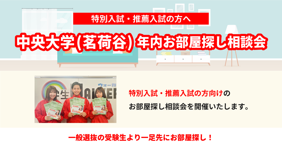 中央大学 法学部　年内お部屋探し相談会