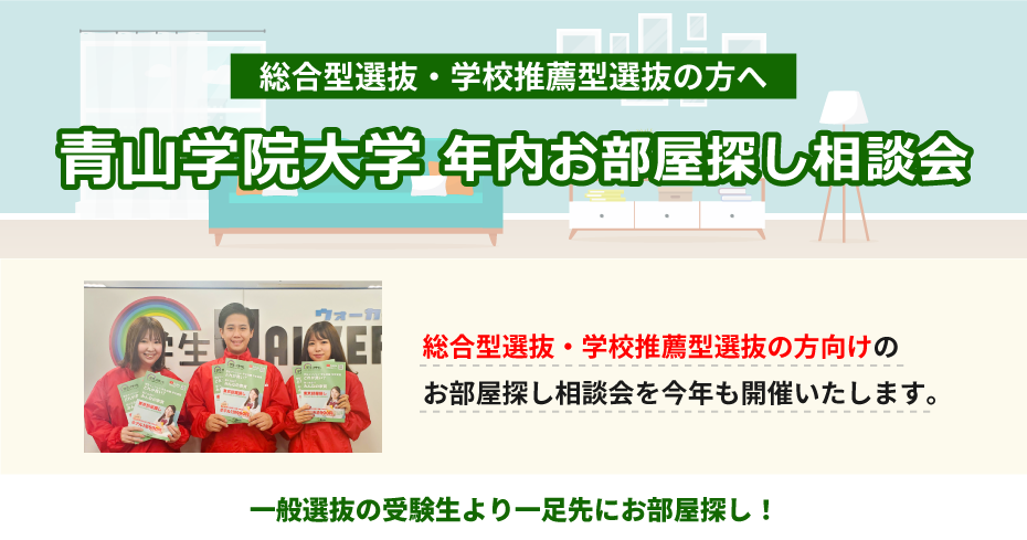 青山学院大学（青山）年内お部屋探し相談会