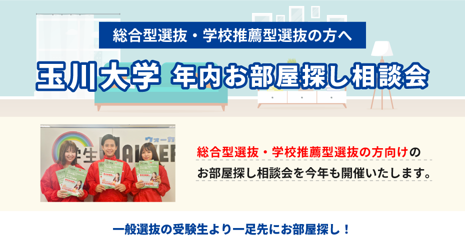 玉川大学　年内お部屋探し相談会