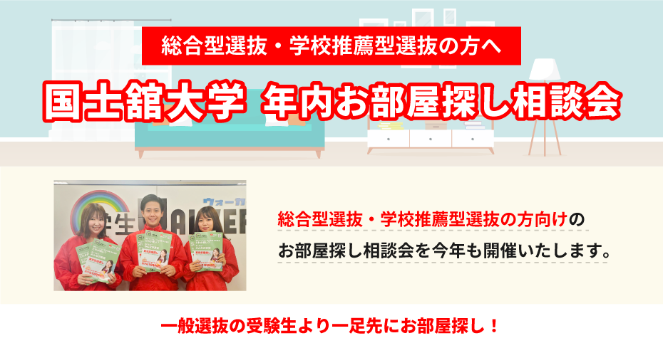 国士舘大学（世田谷）年内お部屋探し相談会