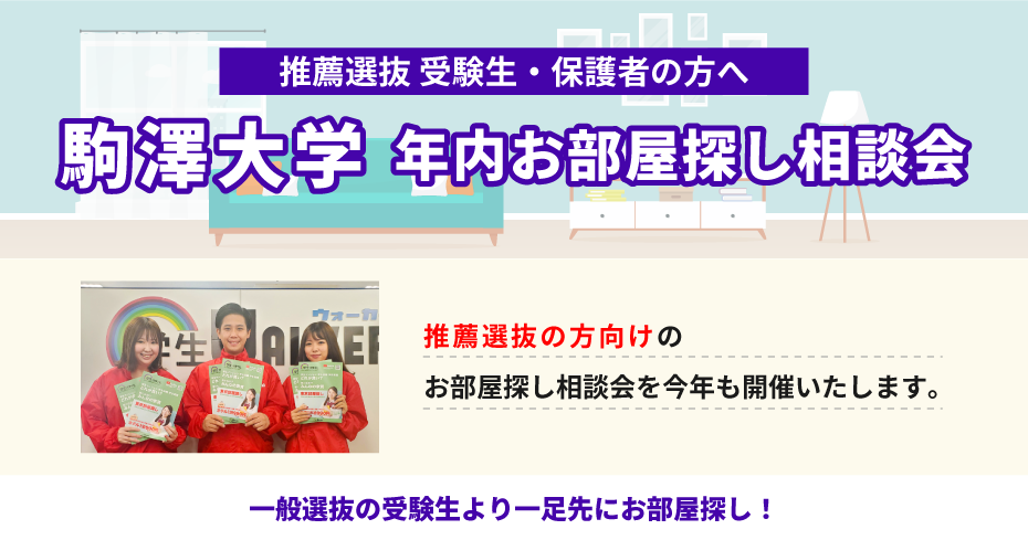 駒澤大学　年内お部屋探し相談会