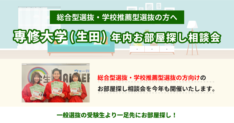 専修大学（生田）年内お部屋探し相談会