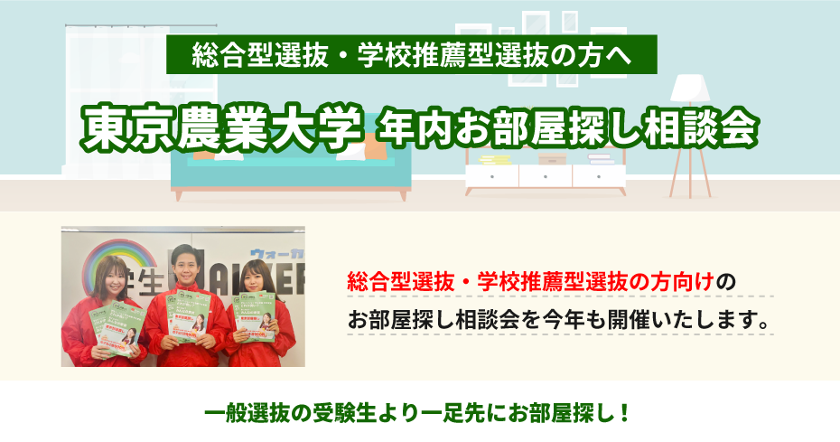 東京農業大学（世田谷）年内お部屋探し相談会
