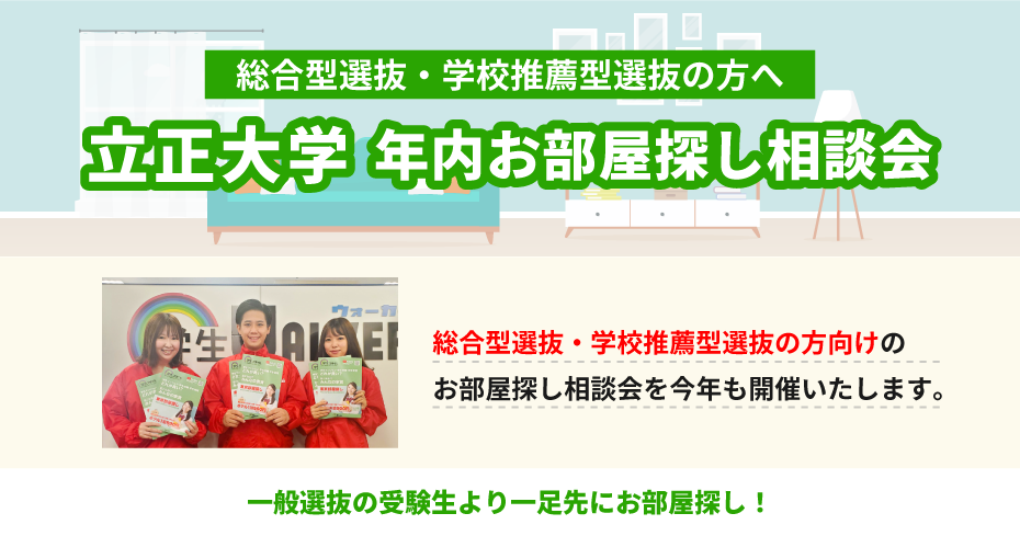 立正大学　年内お部屋探し相談会