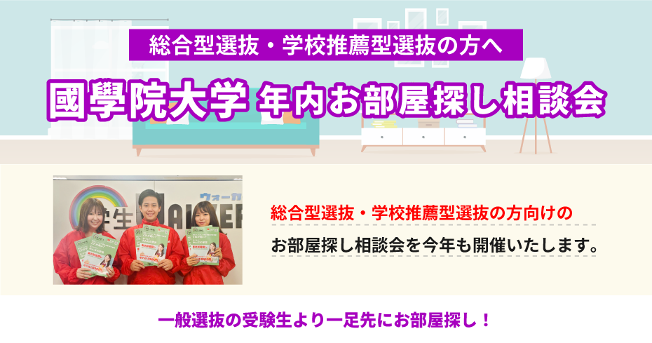 國學院大學（渋谷）年内お部屋探し相談会