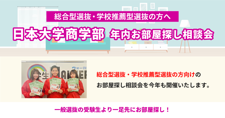 日本大学商学部　年内お部屋探し相談会