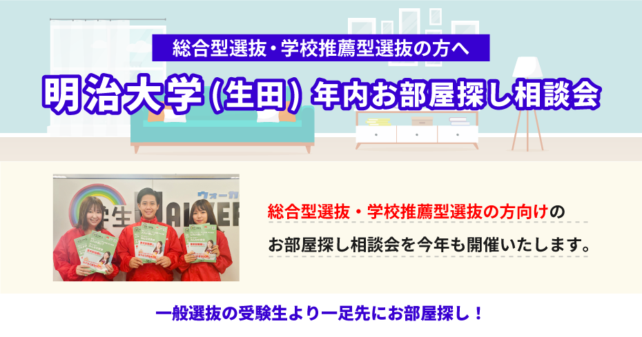 明治大学（生田）年内お部屋探し相談会