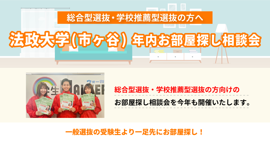 法政大学（市ヶ谷）年内お部屋探し相談会