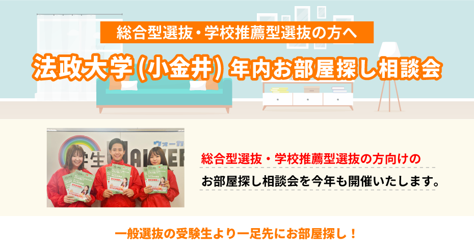 法政大学（小金井）年内お部屋探し相談会