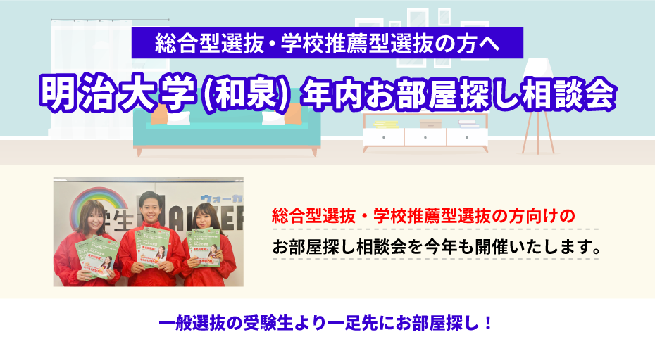明治大学（和泉）年内お部屋探し相談会