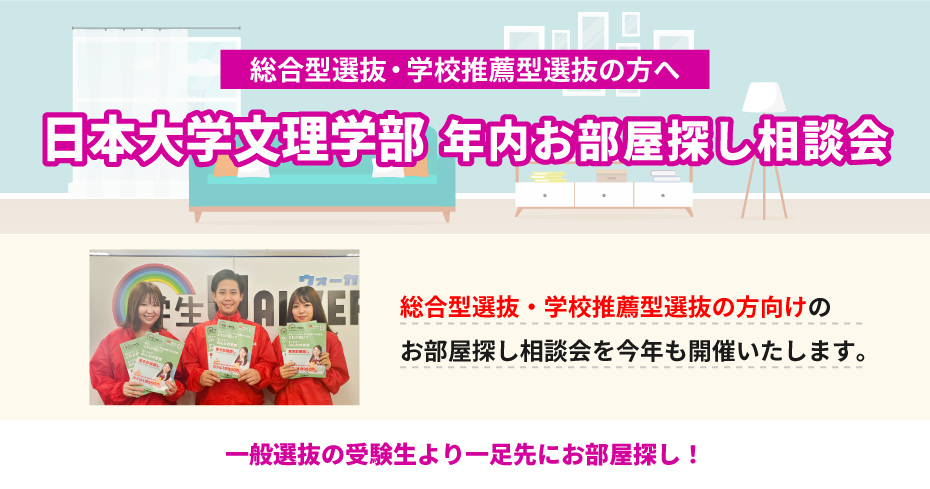 日本大学文理学部　年内お部屋探し相談会