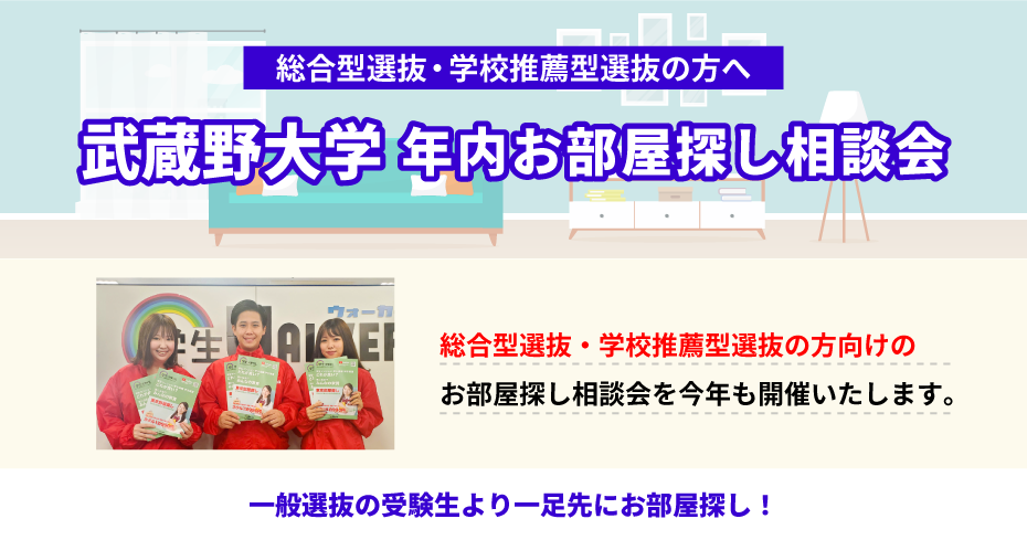 武蔵野大学（武蔵野キャンパス）年内お部屋探し相談会