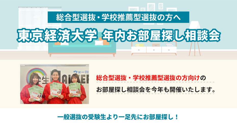 東京経済大学　年内お部屋探し相談会