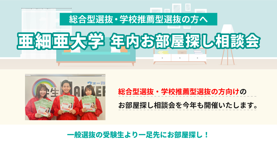 亜細亜大学　年内お部屋探し相談会