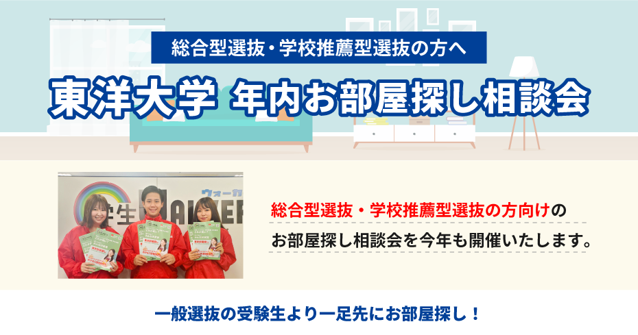 東洋大学（白山）年内お部屋探し相談会