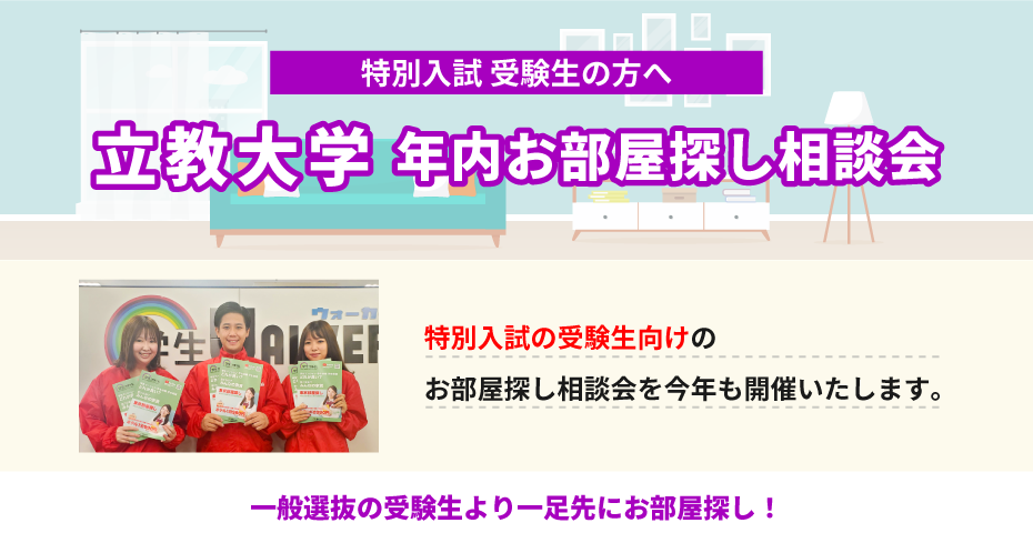 立教大学（池袋）年内お部屋探し相談会