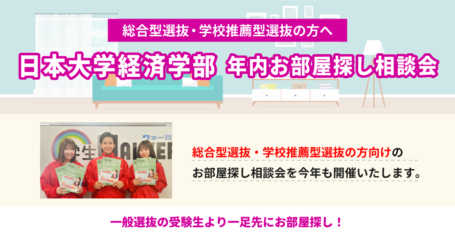 日本大学 経済学部　年内お部屋探し相談会