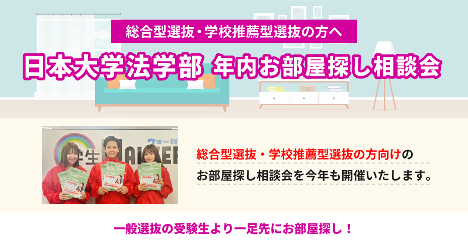 日本大学 法学部　年内お部屋探し相談会