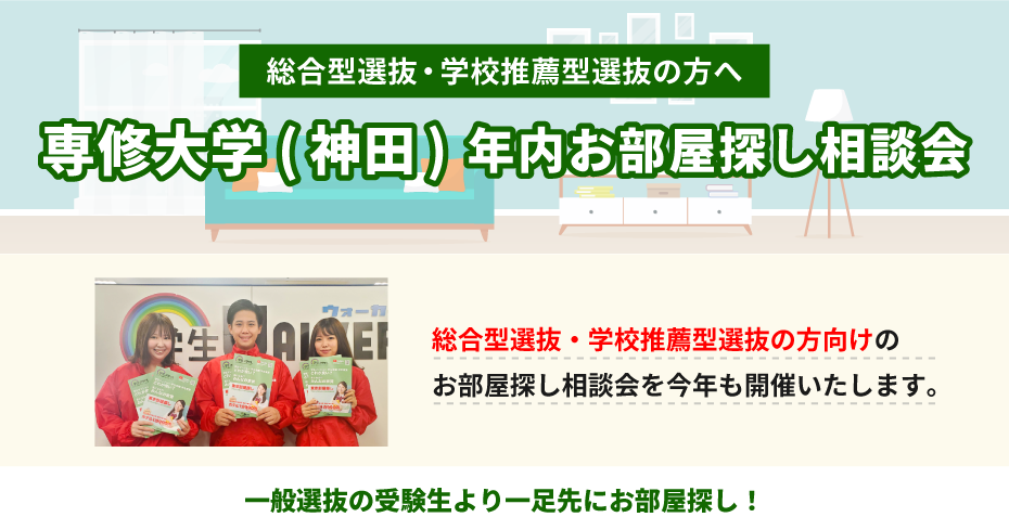 専修大学（神田）年内お部屋探し相談会