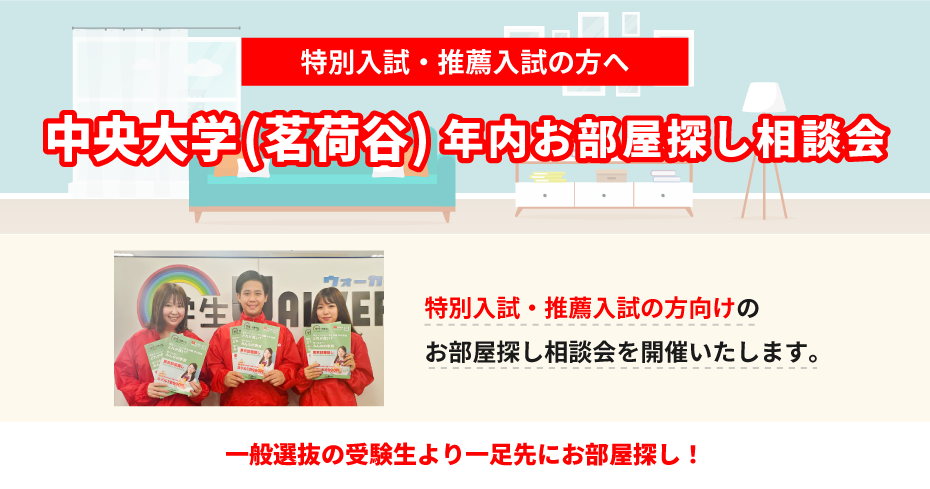 中央大学 法学部　年内お部屋探し相談会
