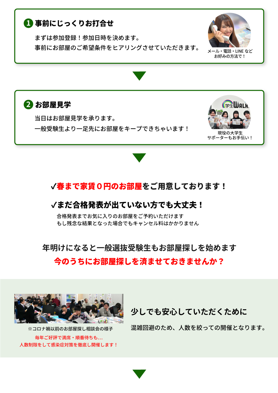 青山学院大学（青山）年内お部屋探し相談会