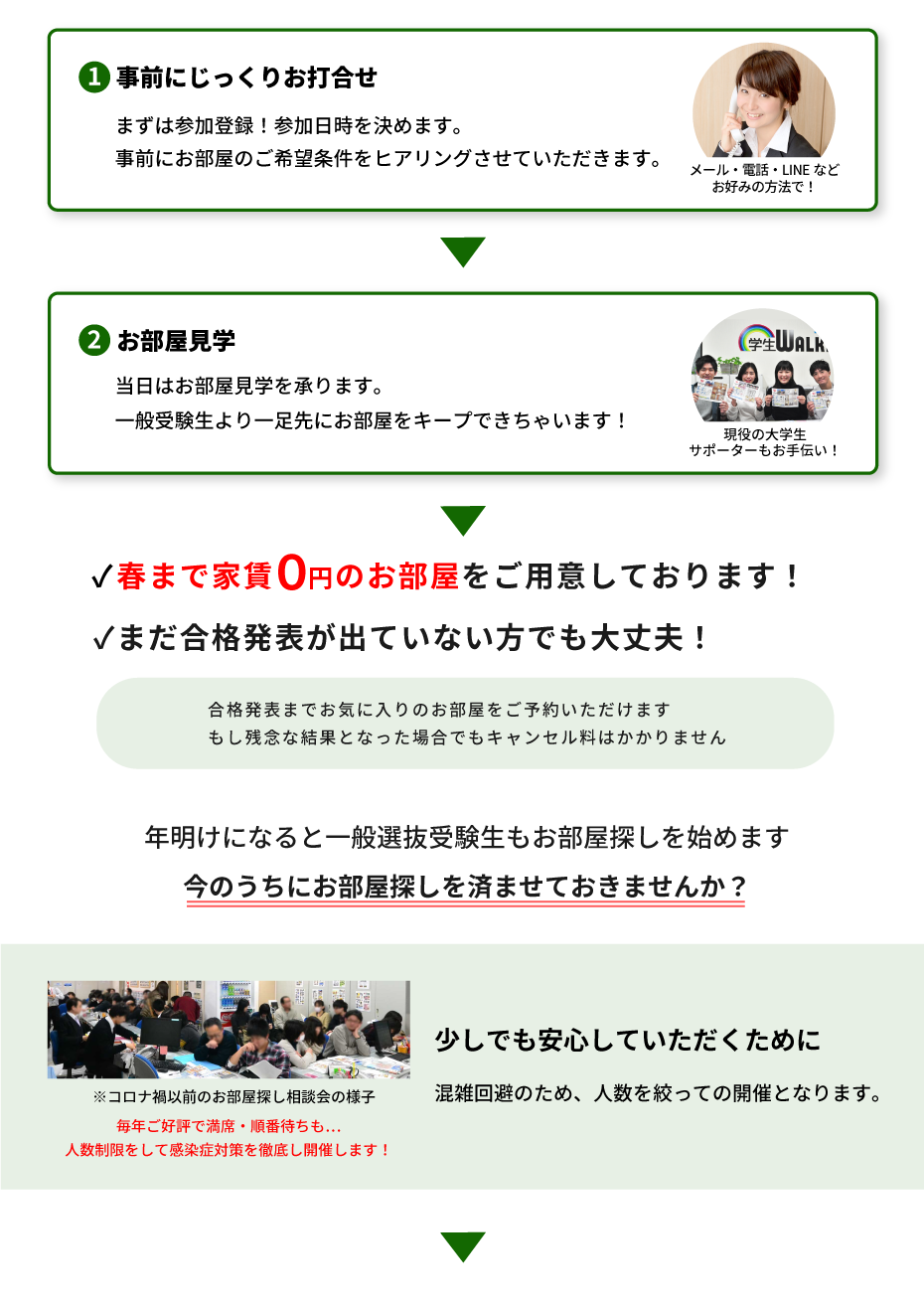 青山学院大学（青山）年内お部屋探し相談会