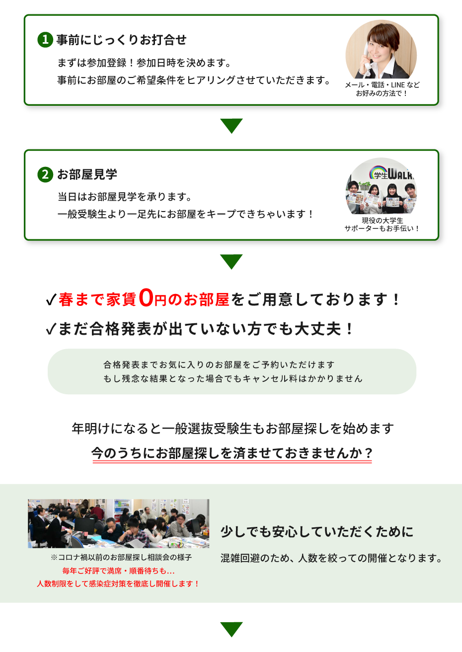 東京農業大学（世田谷）年内お部屋探し相談会