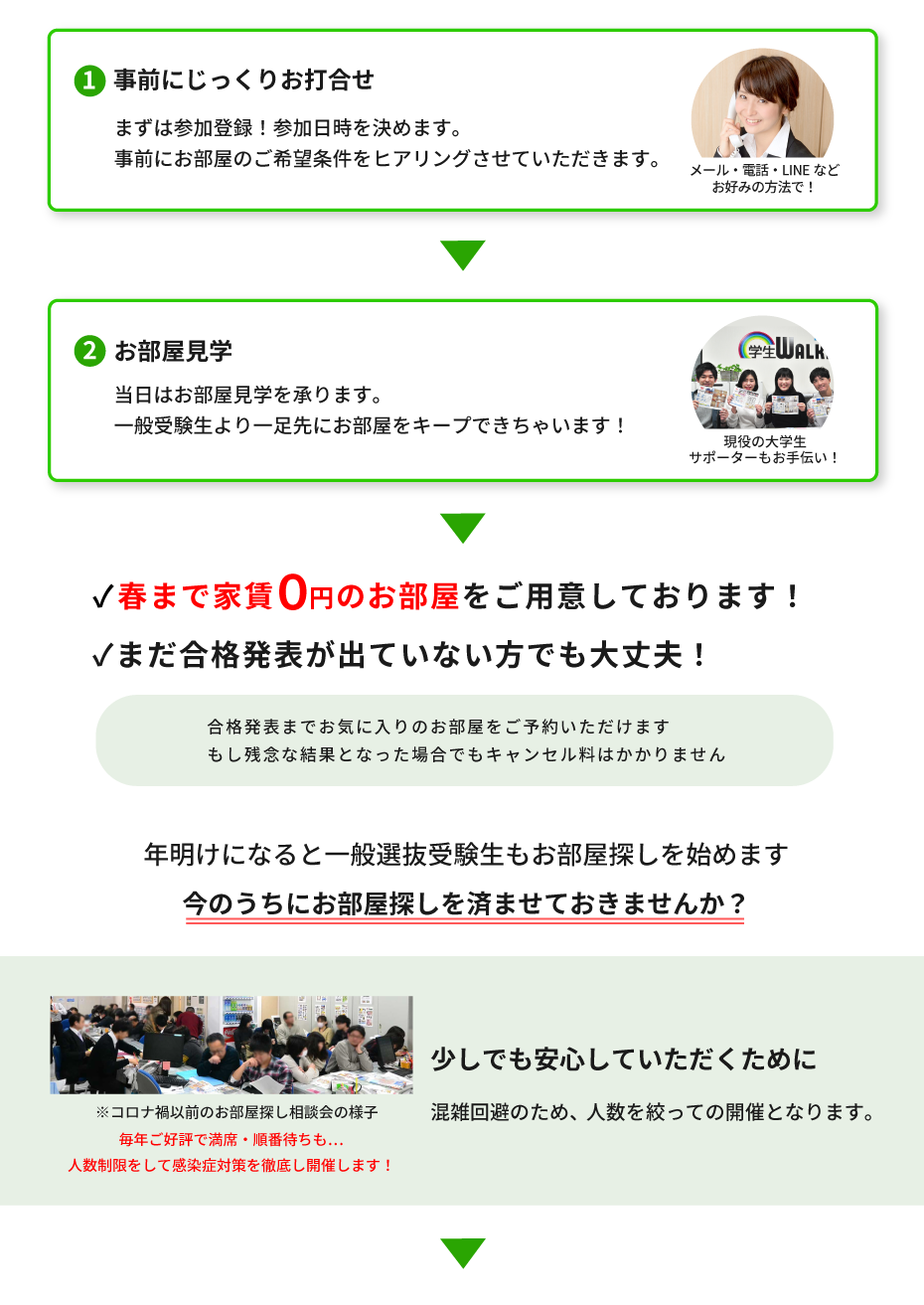 立正大学　年内お部屋探し相談会