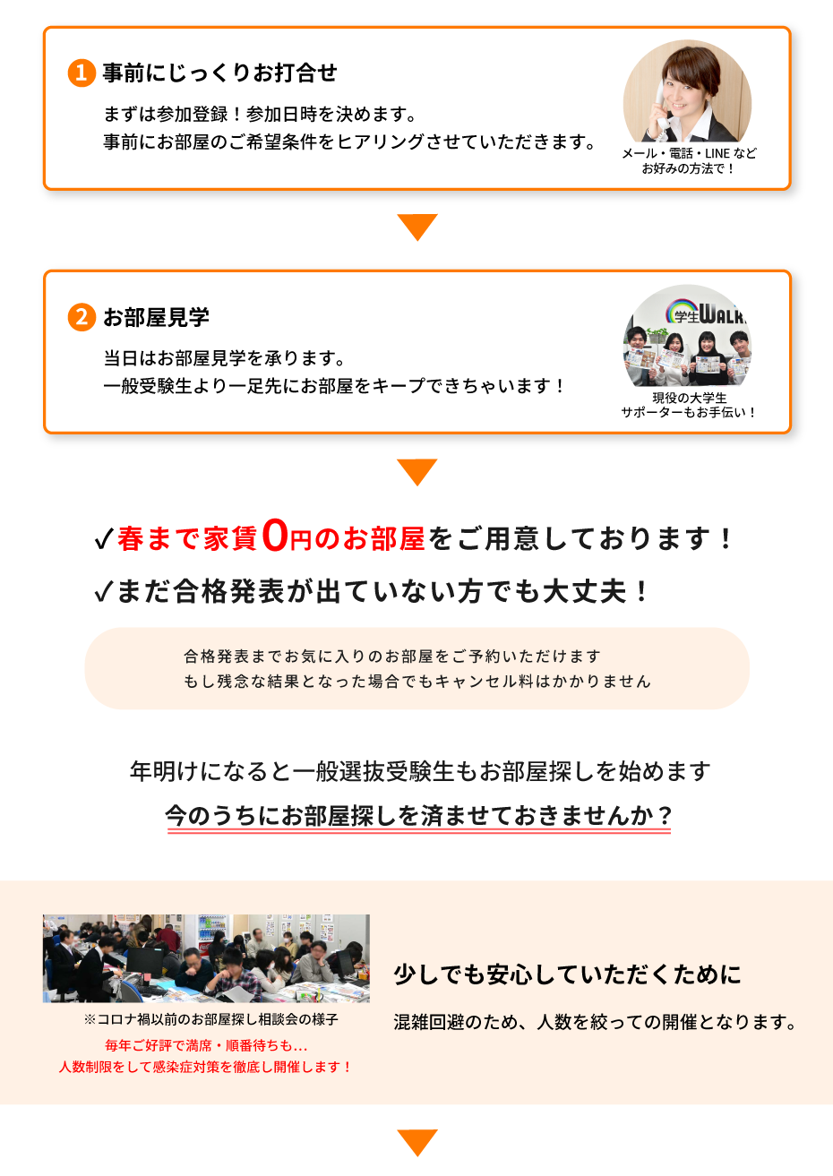 法政大学（市ヶ谷）年内お部屋探し相談会