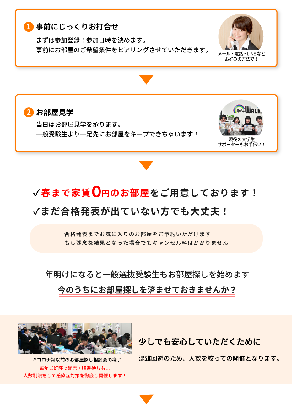 法政大学（小金井）年内お部屋探し相談会