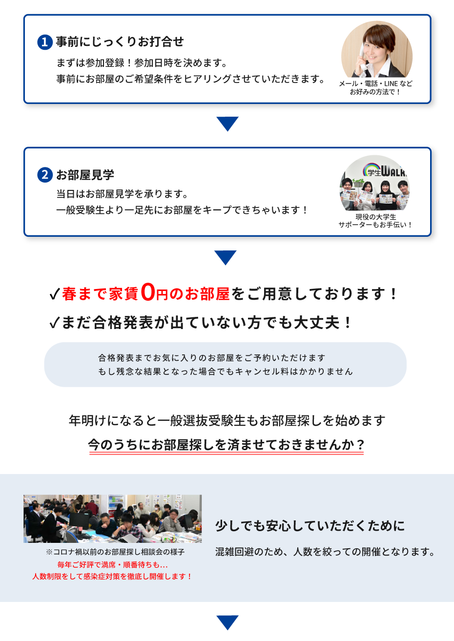 東洋大学（白山）年内お部屋探し相談会