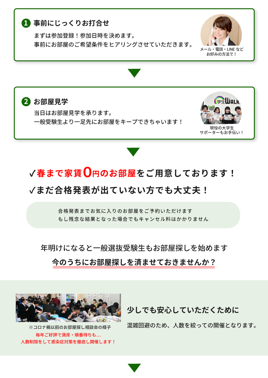 専修大学（神田）年内お部屋探し相談会
