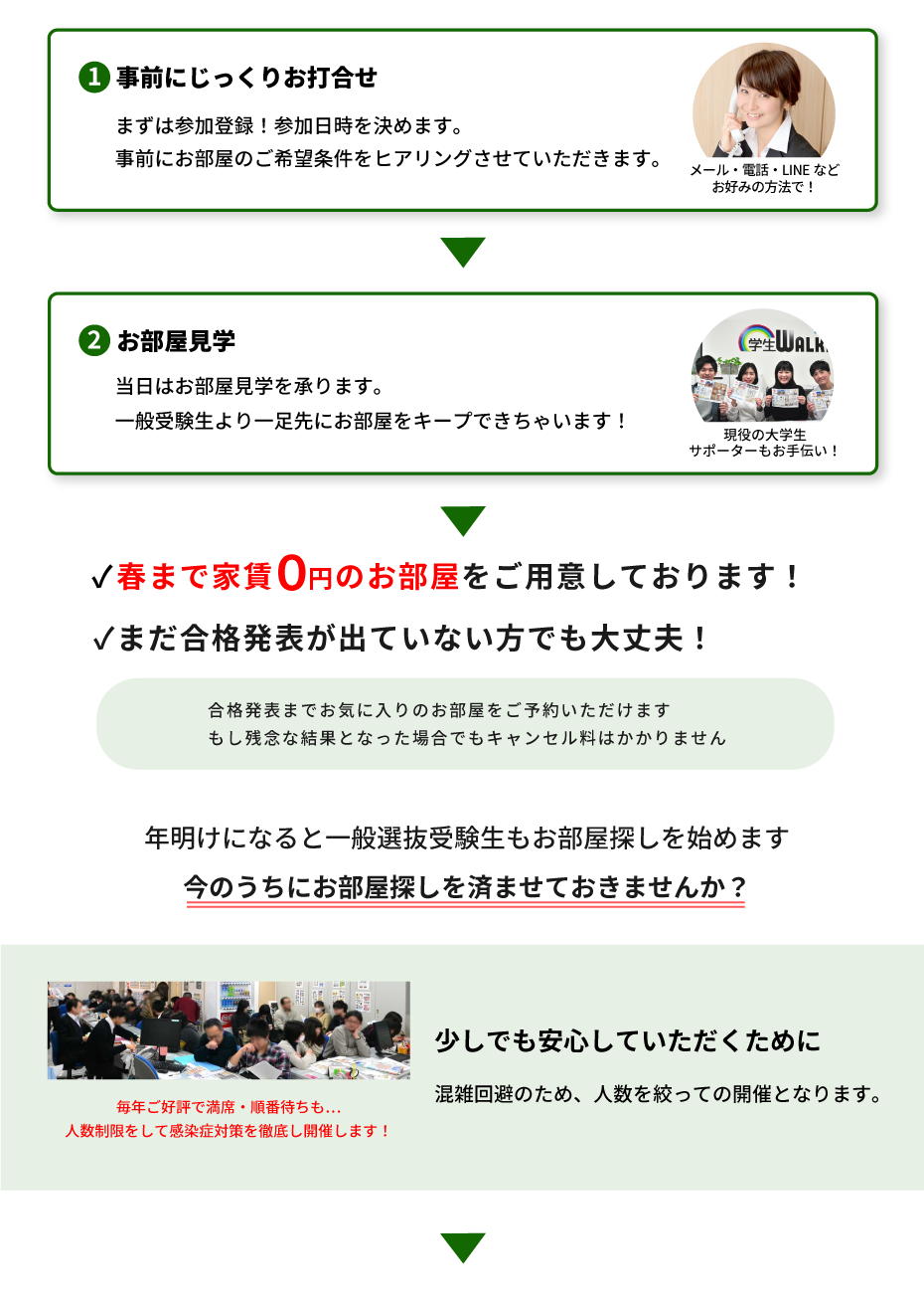青山学院大学（青山）年内お部屋探し相談会