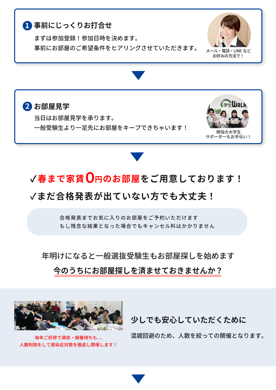 東洋大学（白山）年内お部屋探し相談会