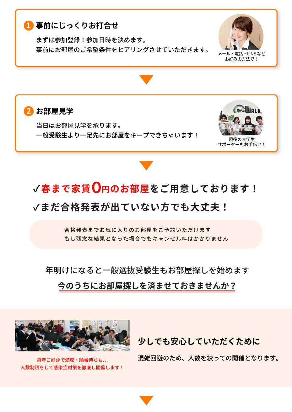 法政大学（市ヶ谷）年内お部屋探し相談会