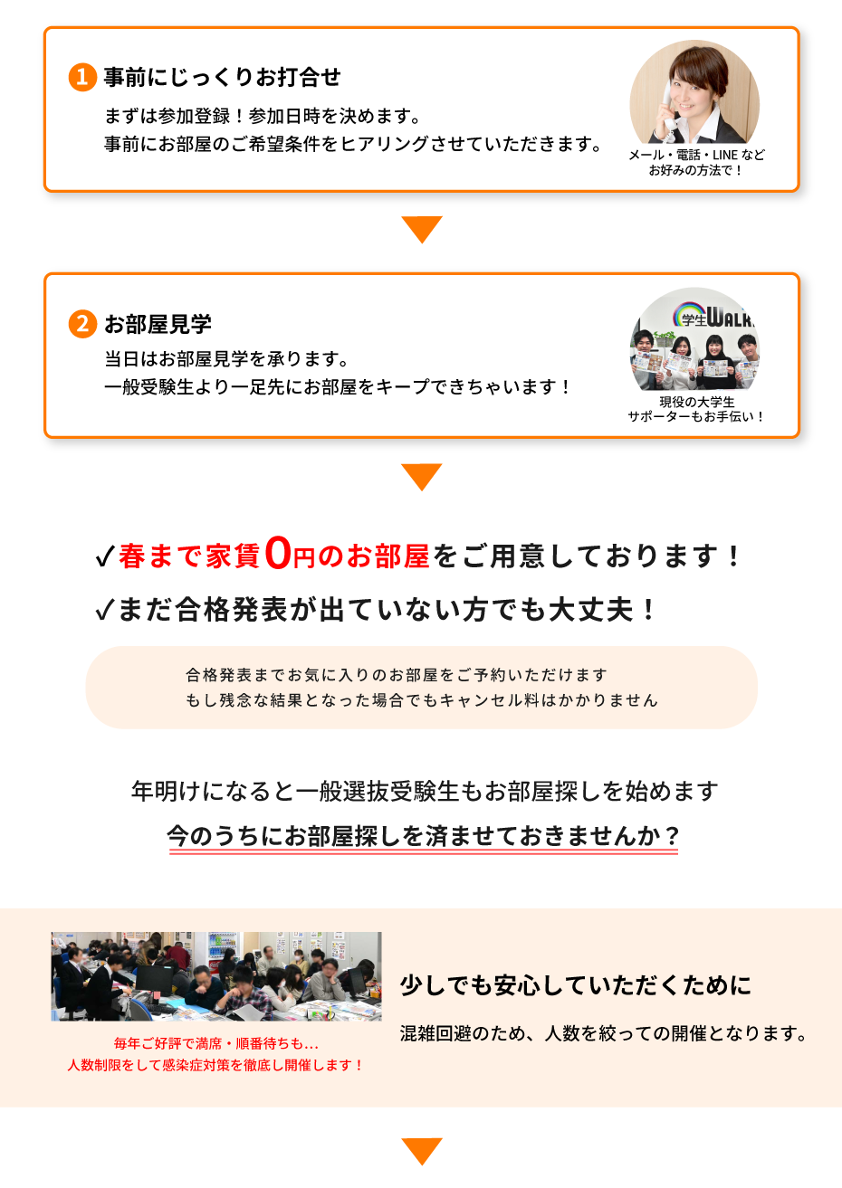 法政大学（小金井）年内お部屋探し相談会