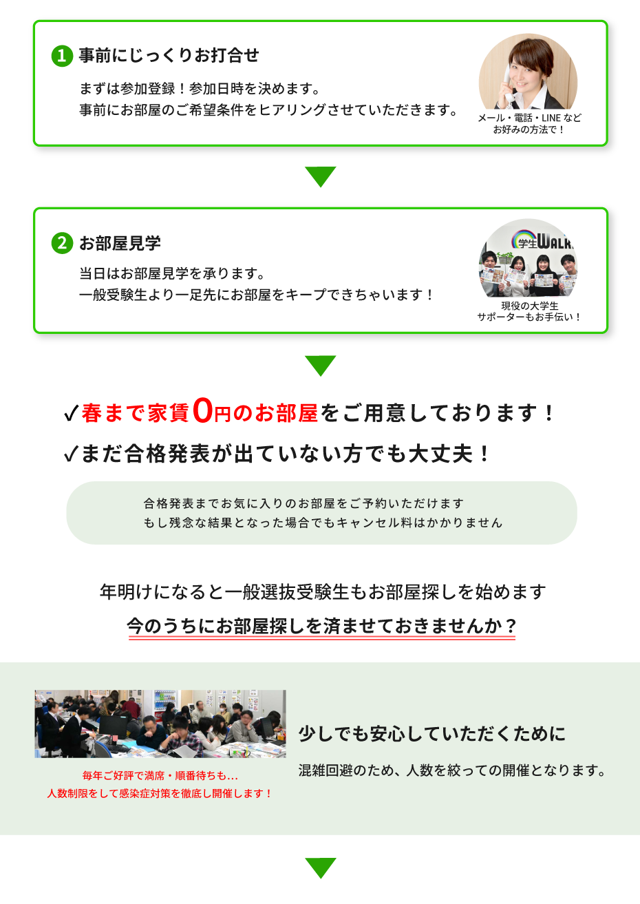 立正大学　年内お部屋探し相談会