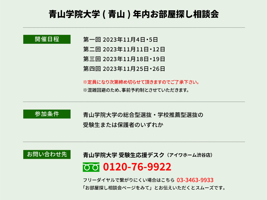 青山学院大学（青山）年内お部屋探し相談会