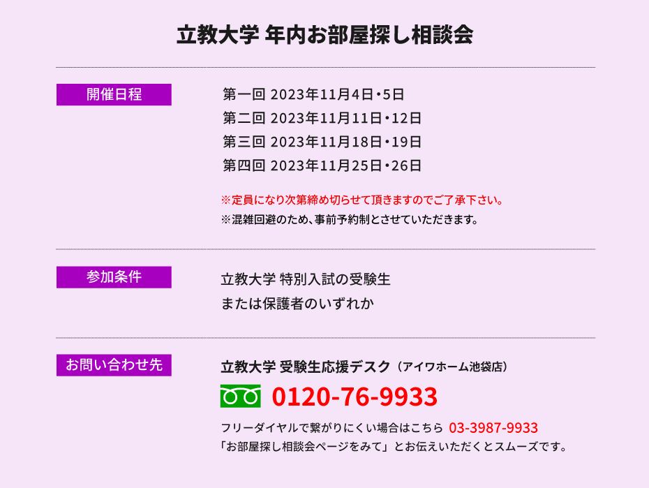 立教大学（池袋）年内お部屋探し相談会