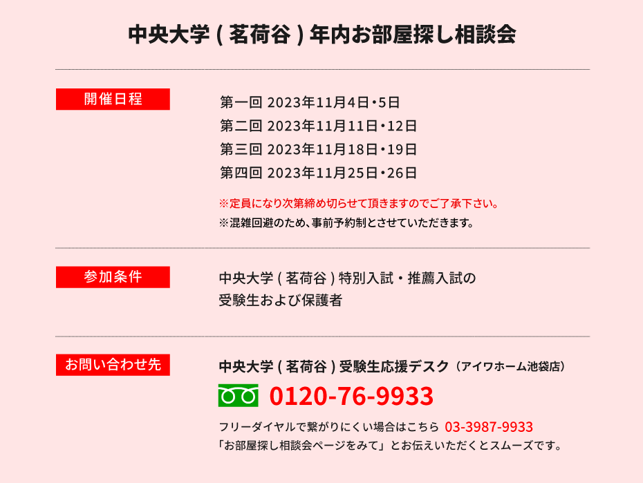 中央大学 法学部　年内お部屋探し相談会