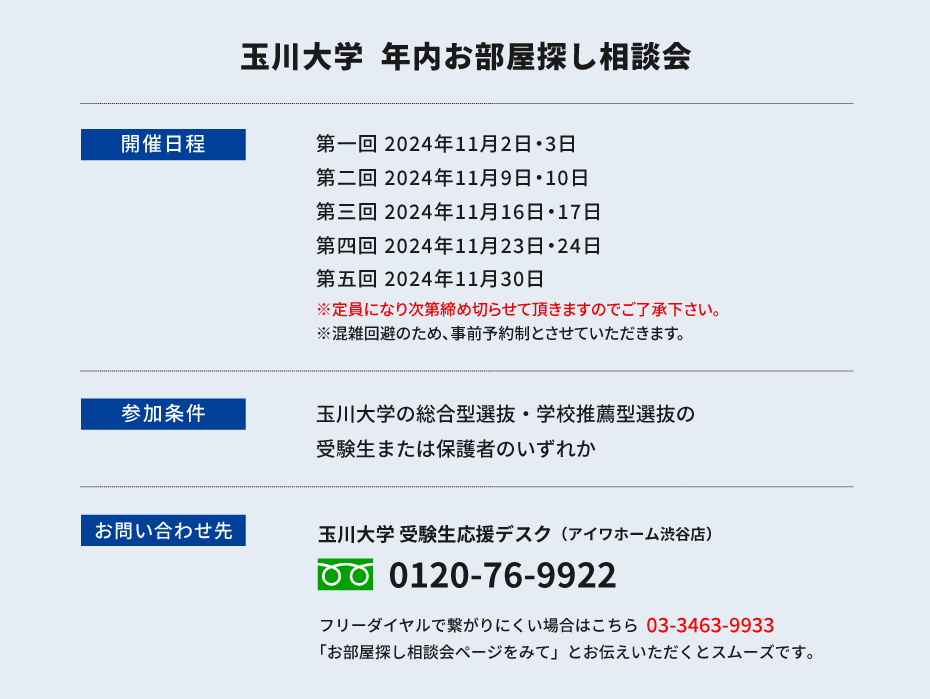 玉川大学　年内お部屋探し相談会