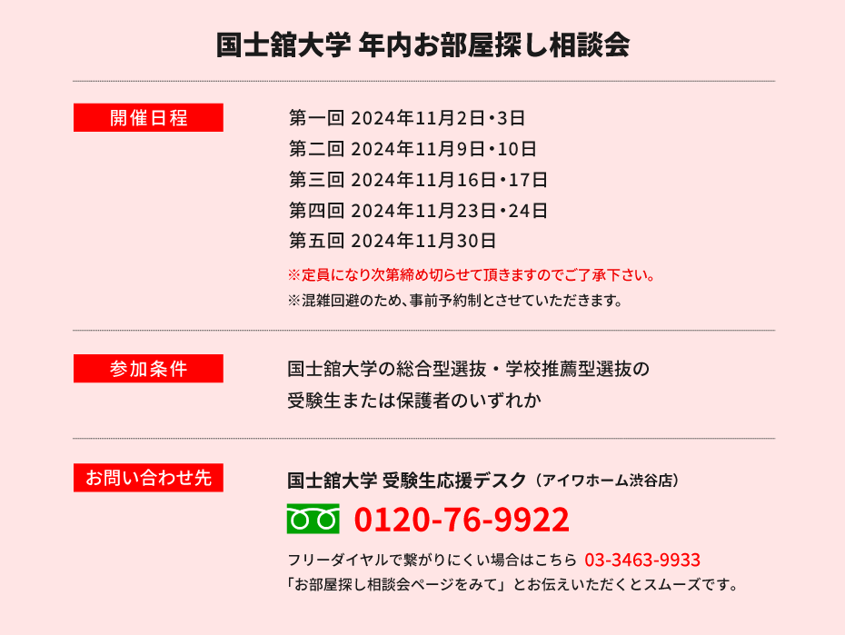 国士舘大学（世田谷）年内お部屋探し相談会