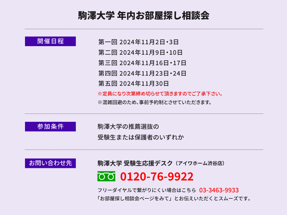駒澤大学　年内お部屋探し相談会