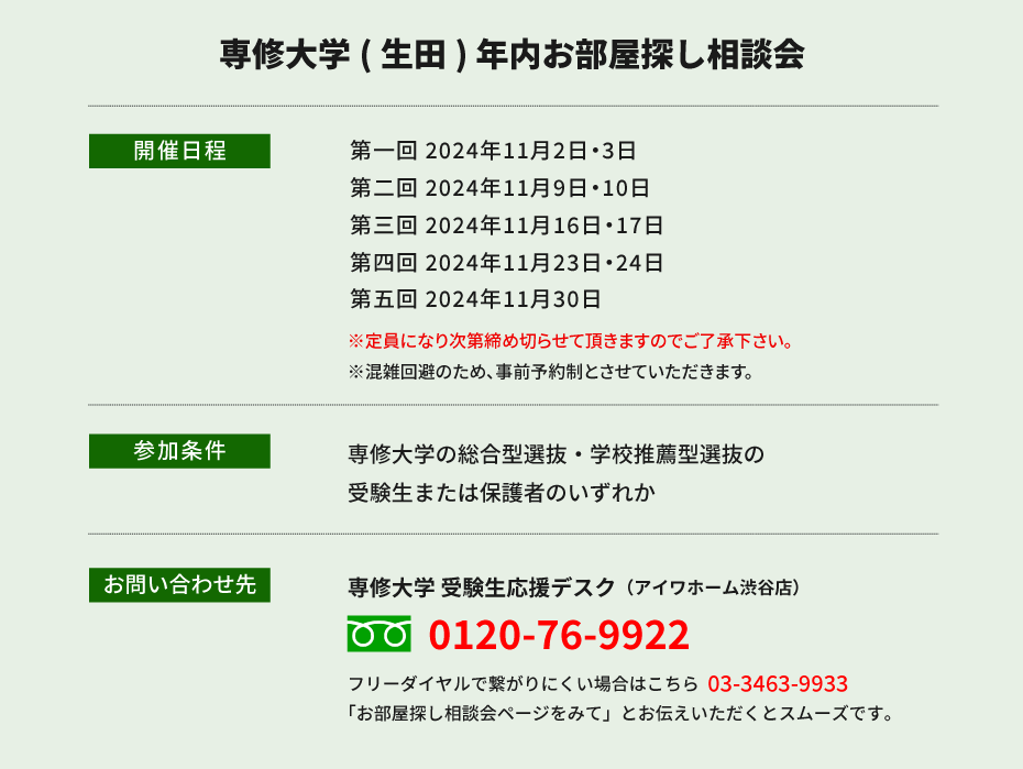 専修大学（生田）年内お部屋探し相談会