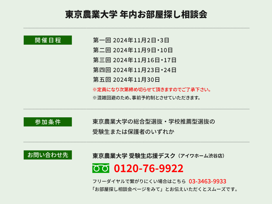 東京農業大学（世田谷）年内お部屋探し相談会