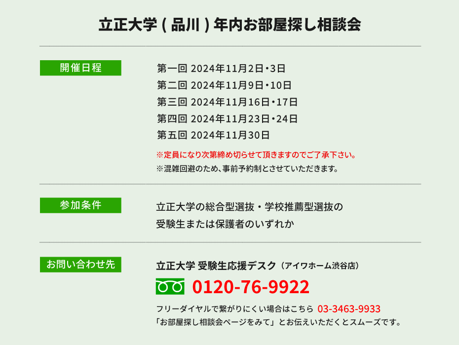 立正大学　年内お部屋探し相談会